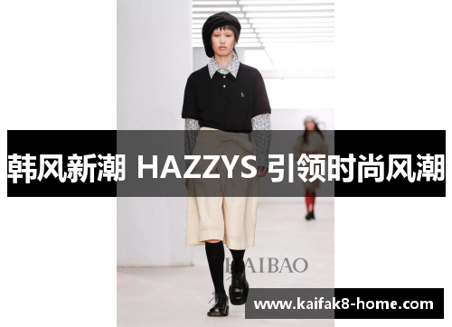 韩风新潮 HAZZYS 引领时尚风潮