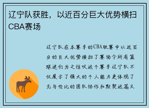辽宁队获胜，以近百分巨大优势横扫CBA赛场