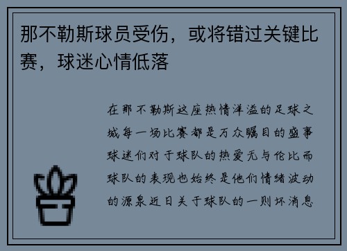 那不勒斯球员受伤，或将错过关键比赛，球迷心情低落