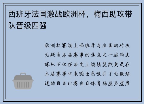 西班牙法国激战欧洲杯，梅西助攻带队晋级四强