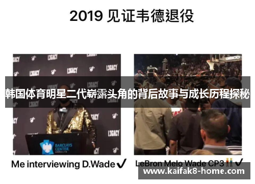 韩国体育明星二代崭露头角的背后故事与成长历程探秘