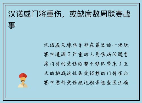 汉诺威门将重伤，或缺席数周联赛战事