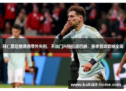 拜仁慕尼黑遭遇意外失利，不敌门兴格拉德巴赫，赛季首败震撼全场
