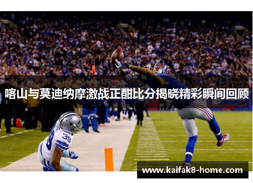 喀山与莫迪纳摩激战正酣比分揭晓精彩瞬间回顾
