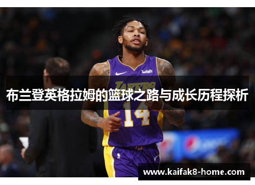 布兰登英格拉姆的篮球之路与成长历程探析