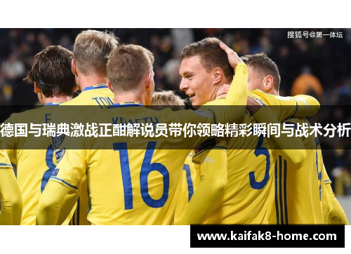 德国与瑞典激战正酣解说员带你领略精彩瞬间与战术分析